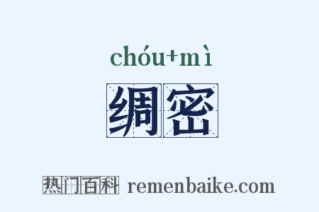 绸密是什么意思的图片